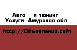 Авто GT и тюнинг - Услуги. Амурская обл.